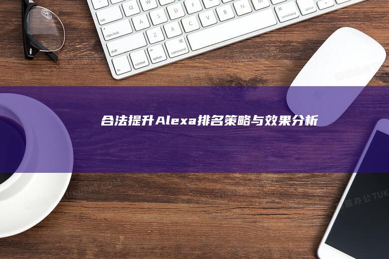 合法提升Alexa排名：策略与效果分析